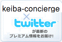 競馬コンシェルジュの法則×twitter