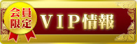 VIP情報