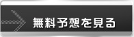 無料予想を見る