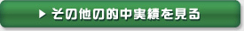 その他の的中実績を見る