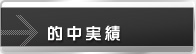 的中実績