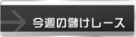 今週の儲けレース