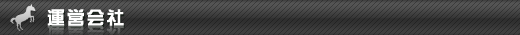 運営会社