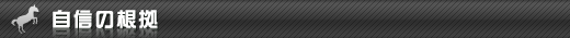 自信の根拠