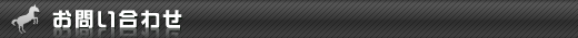 お問い合わせ