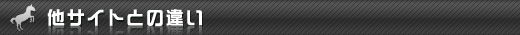 他サイトとの違い