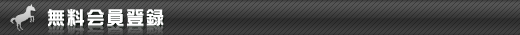 無料会員登録