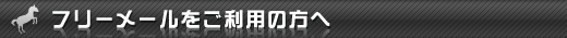フリーメールをご利用の方へ