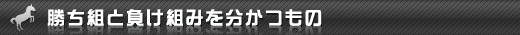 勝ち組と負け組みを分かつもの