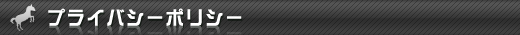 プライバシーポリシー