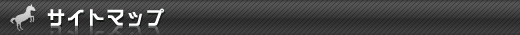 サイトマップ