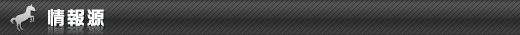 情報源