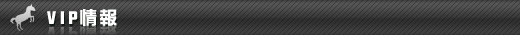 VIP情報