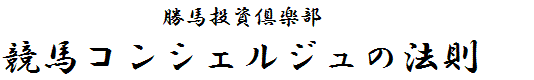 競馬コンシェルジュの法則