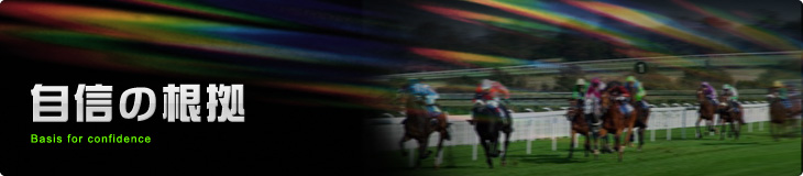 自信の根拠