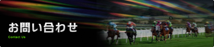 お問い合わせ