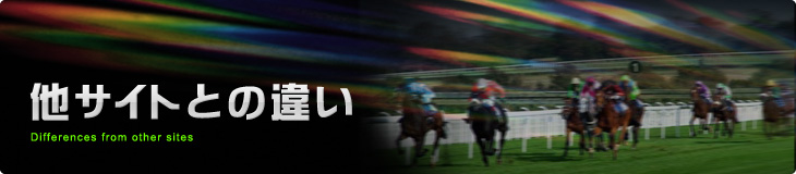 他サイトとの違い