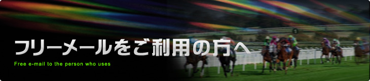 フリーメールをご利用の方へ