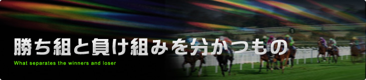 勝ち組と負け組みを分かつもの