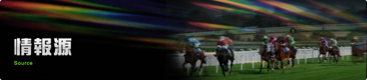 情報源